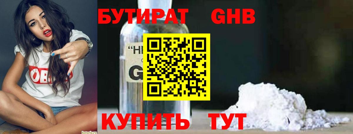 Бутират бутандиол  Бутират  Старая Купавна  Вход с VPN 